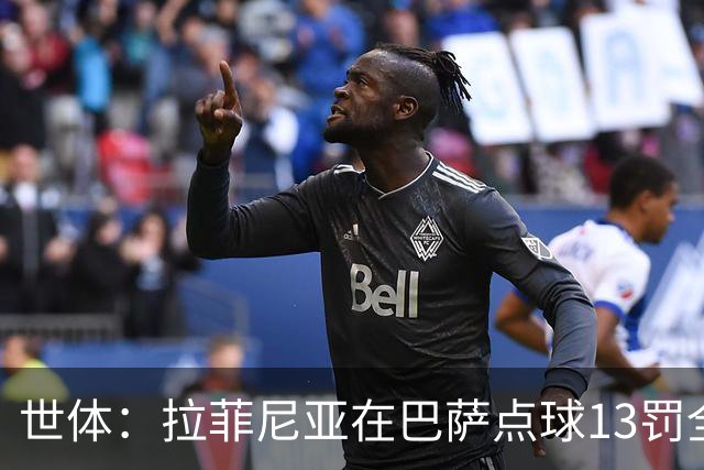 世体：拉菲尼亚在巴萨点球13罚全中，通常每次都会变换方向