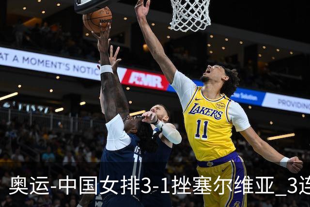 奥运-中国女排3-1挫塞尔维亚 3连胜小组第一进8强